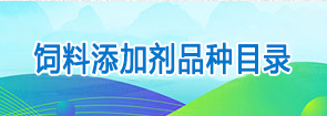 飼料添加劑品種目錄